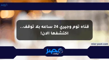 قناة توم وجيري 24 ساعة بلا توقف.. اكتشفها الآن!